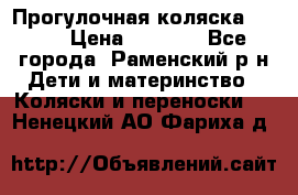 Прогулочная коляска Grako › Цена ­ 3 500 - Все города, Раменский р-н Дети и материнство » Коляски и переноски   . Ненецкий АО,Фариха д.